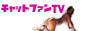 �`���b�g�t�@���s�u