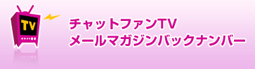 �`���b�g�t�@��TV���[���}�K�W���o�b�N�i���o�[