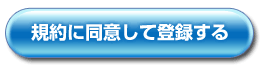 規約に同意して登録する