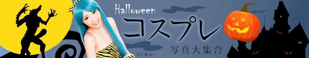 2016年10月　ハロウィーン コスプレ写真大集合