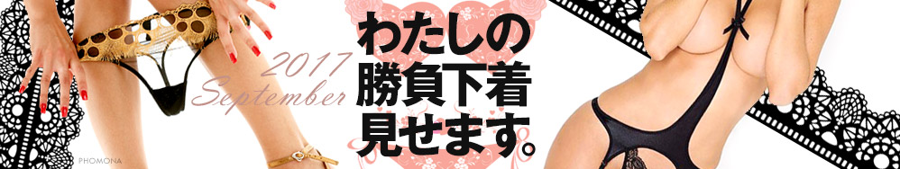 2017年9月　わたしの勝負下着見せます！