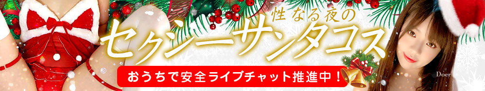 2021年12月　サンタコス特集！