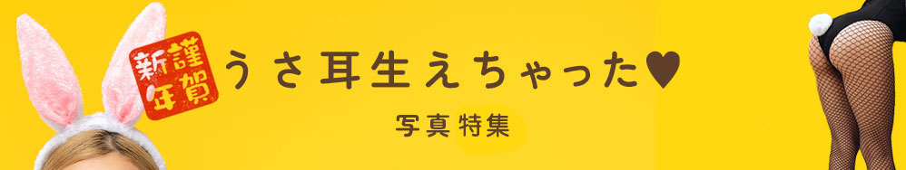 2023年1月 うさ耳生えちゃった❤