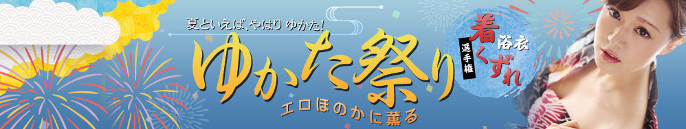 2023年8月 エロほのかに薫るゆかた祭り　ゆかたエロを探せ！