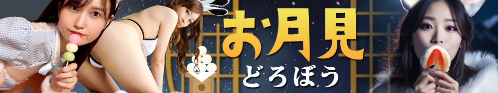 2023年9月 お月見どろぼう とびきりの一枚を探せ！