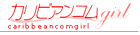 ライブチャットカリビアンガール