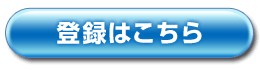 登録