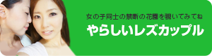 やらしいレズカップル