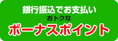 銀行振込・郵便振込でお支払い